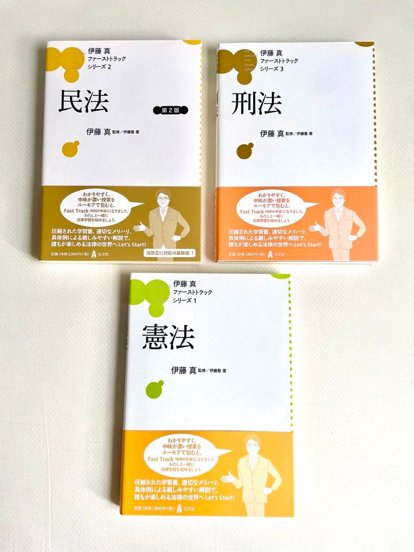 【ファーストトラックシリーズ 1-7】伊藤真 ＜全巻7冊セット＞ ＊帯付き