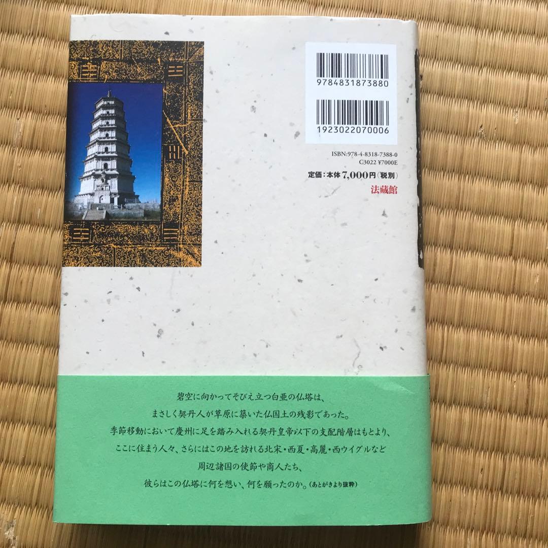 契丹仏教史の研究