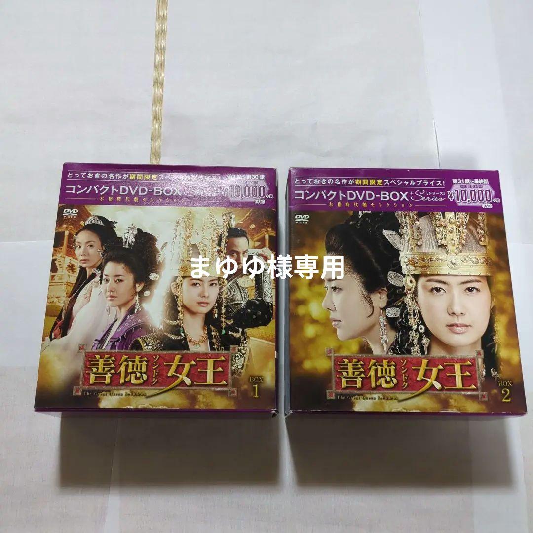 善徳ソンドク女王 ノーカット完全版 コンパクトDVD-BOX1・2〈期間限定ス…