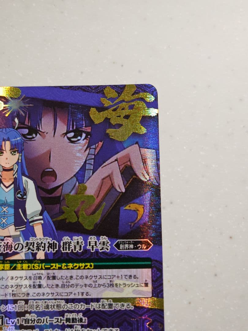 バトスピ 蒼海の契約神 群青 早雲 シークレット
