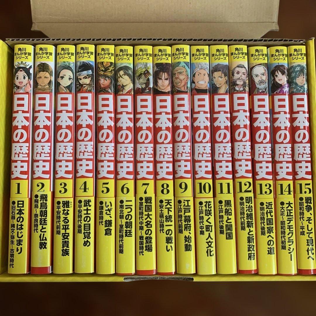美品 角川まんが学習シリーズ 日本の歴史 全15巻定番セット