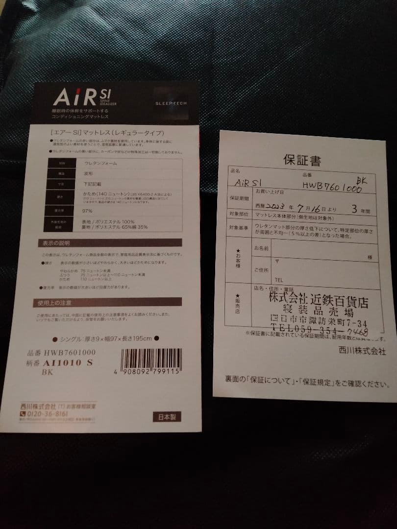 【保証書期限内・専用袋付き】西川マットレス　AIRエアーSIレギュラー