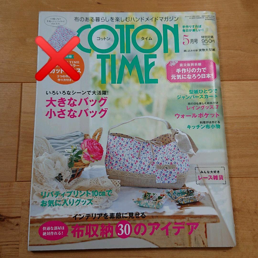 確認用 コットンタイム 2011年5月号 No.96