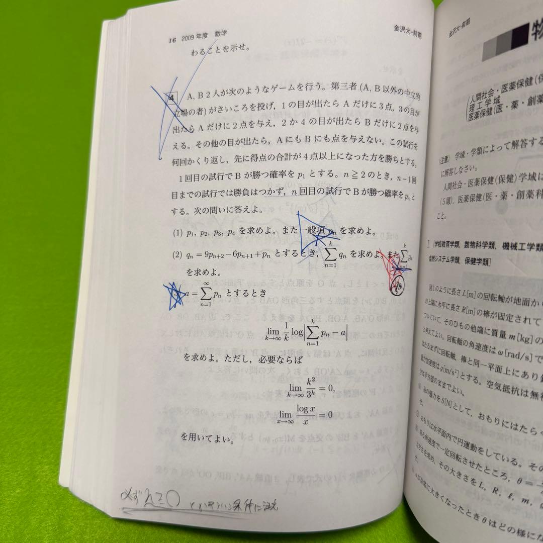 金沢大学　赤本　前期日程　2008年～2023年　16年分