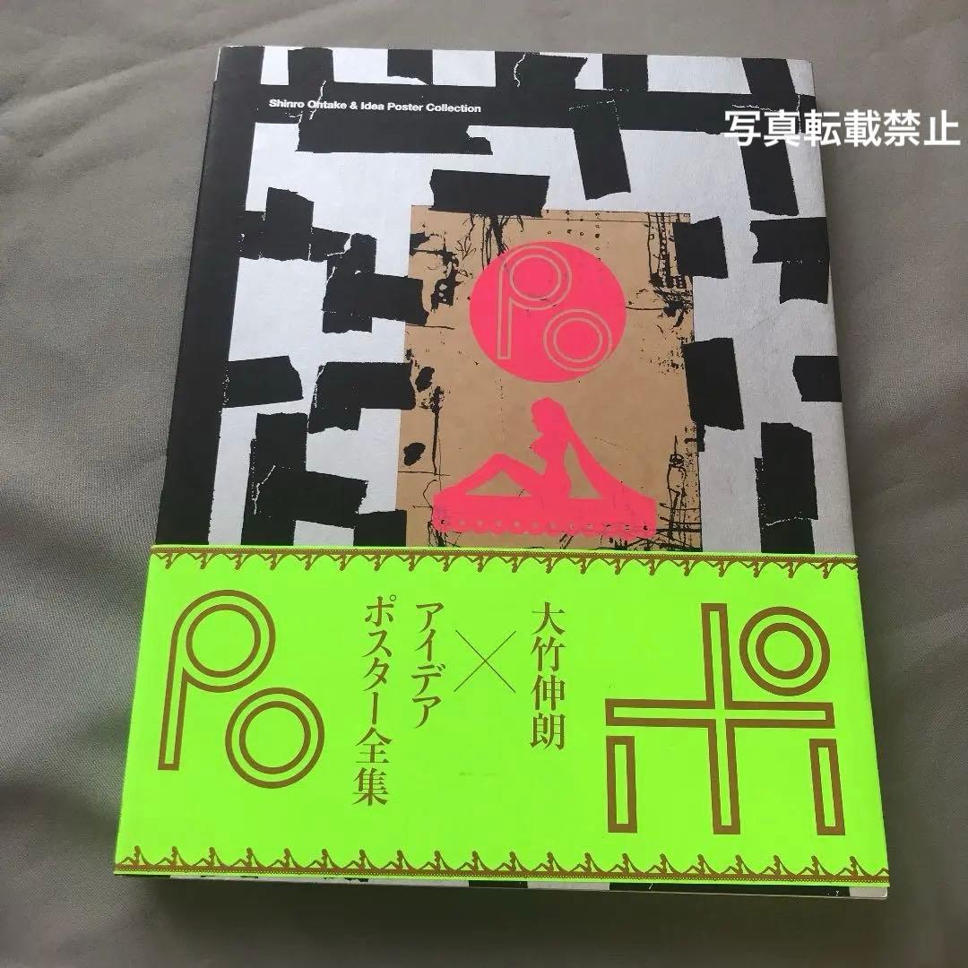 新品★ポ 大竹伸朗×アイデアポスター全集