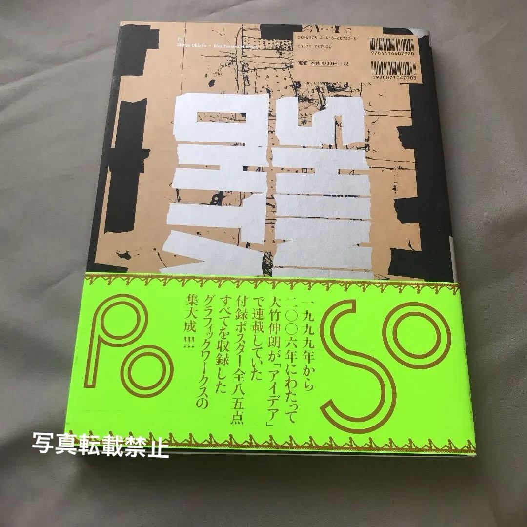 新品★ポ 大竹伸朗×アイデアポスター全集