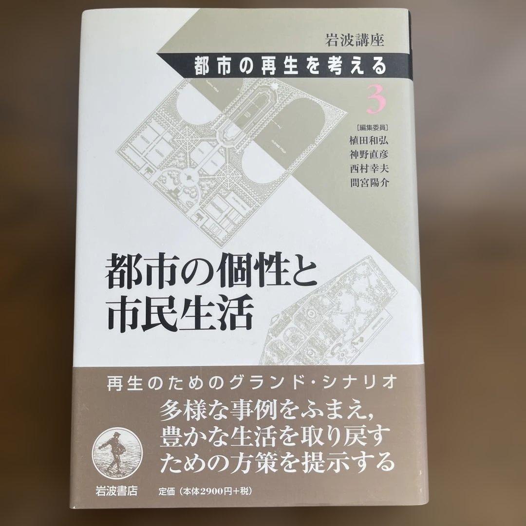 岩波講座 都市の再生を考える(全8巻揃)