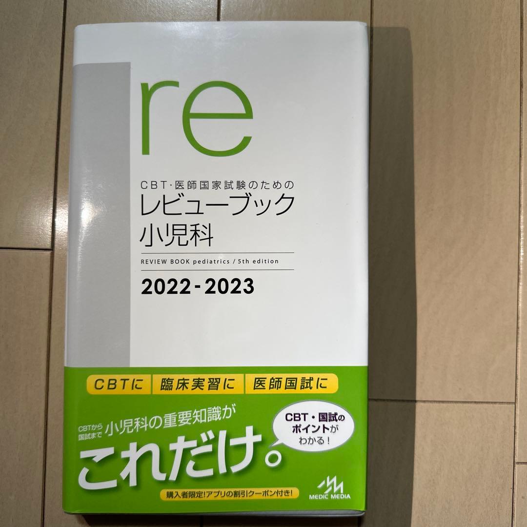 CBT・医師国家試験のためのレビューブック小児科 2022-2023