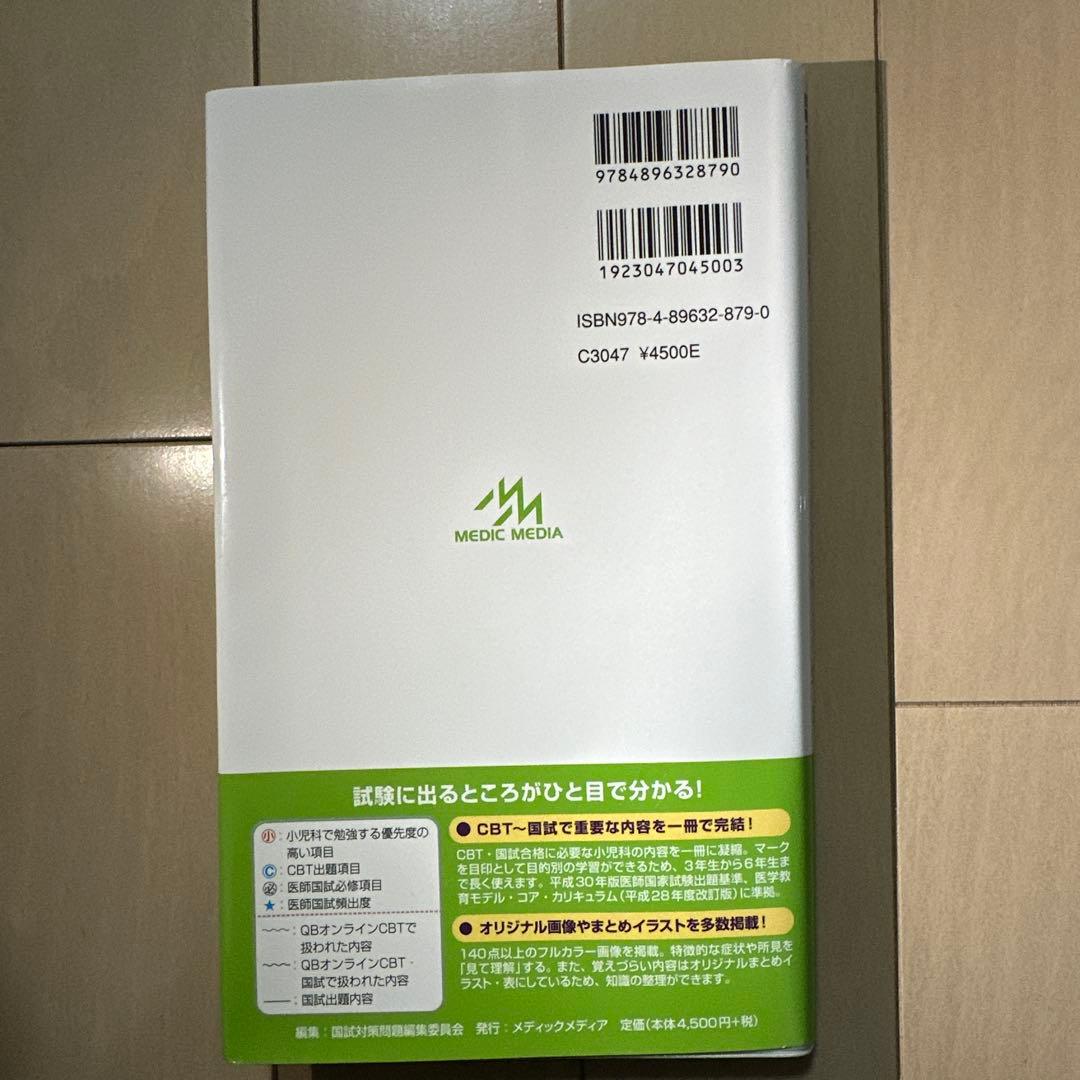 CBT・医師国家試験のためのレビューブック小児科 2022-2023