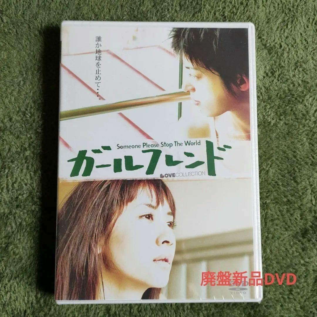 映画 「ガールフレンド」DVD / ラブ・コレクションシリーズ 河井青葉