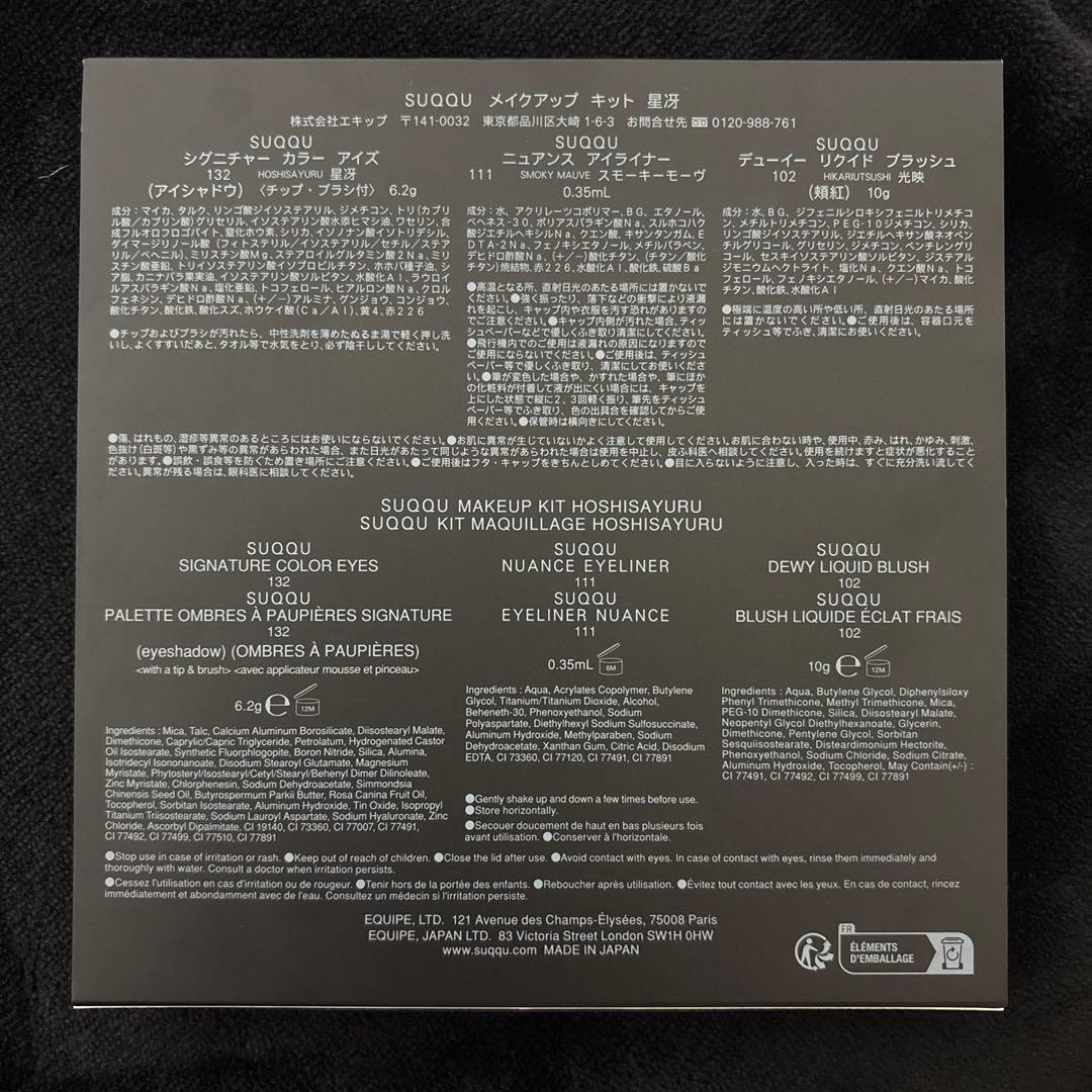 【新品未使用】SUQQU メイクアップキット 星冴