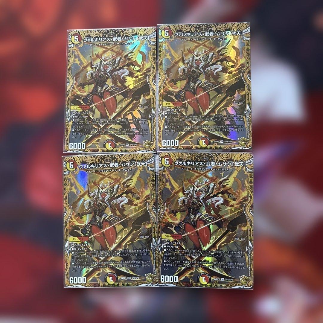 匿名翌日発送　デュエマ 金トレジャー ヴァルキリアス・武者・ムサシ「弐天」 4枚