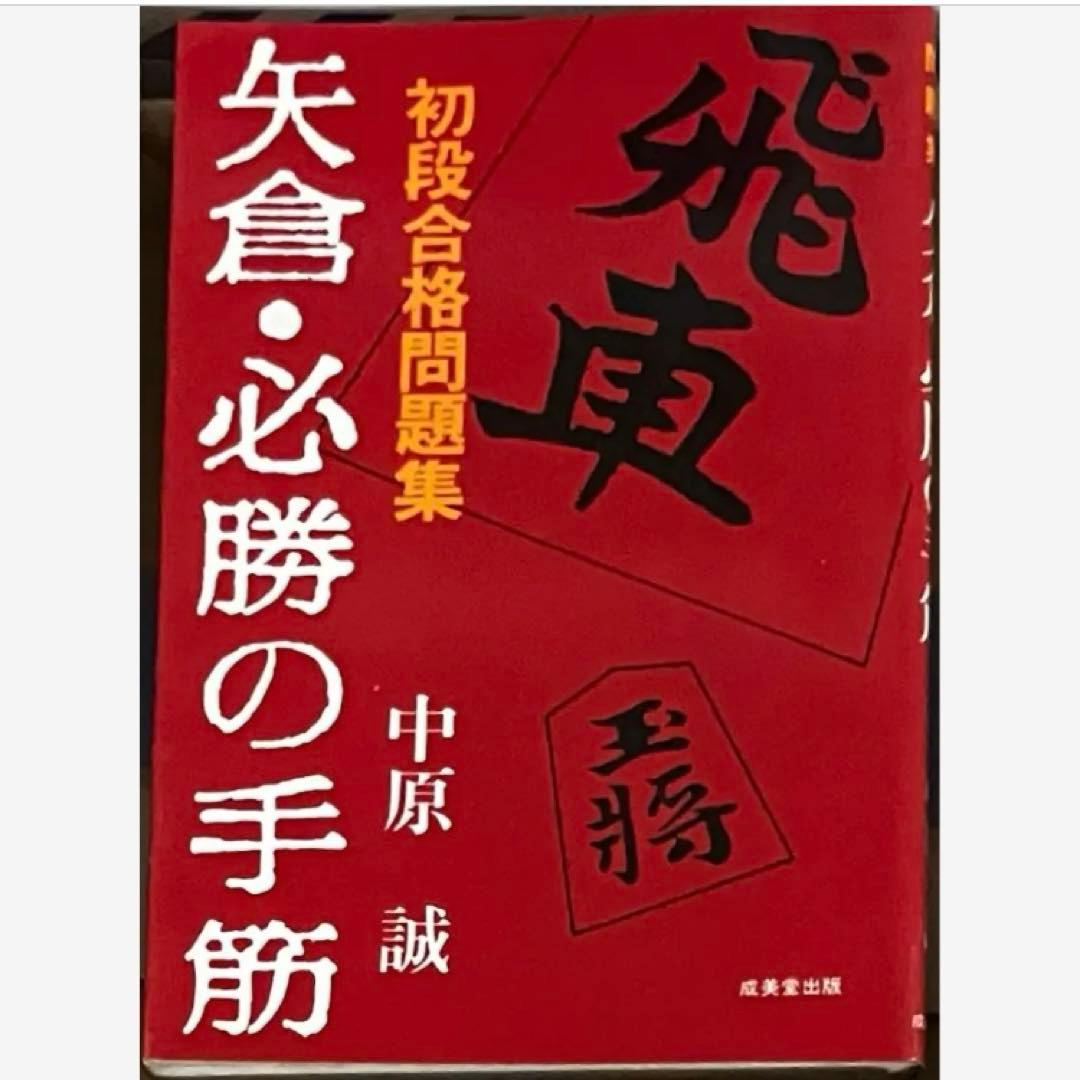 中原誠 矢倉・必勝の手筋 初段合格問題集