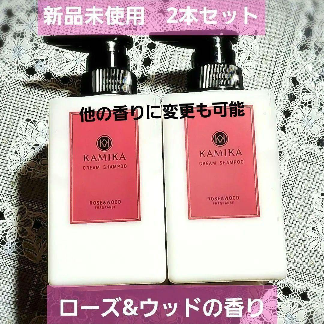 カミカ　シャンプー　KAMIKA　ローズウッド　2本セット