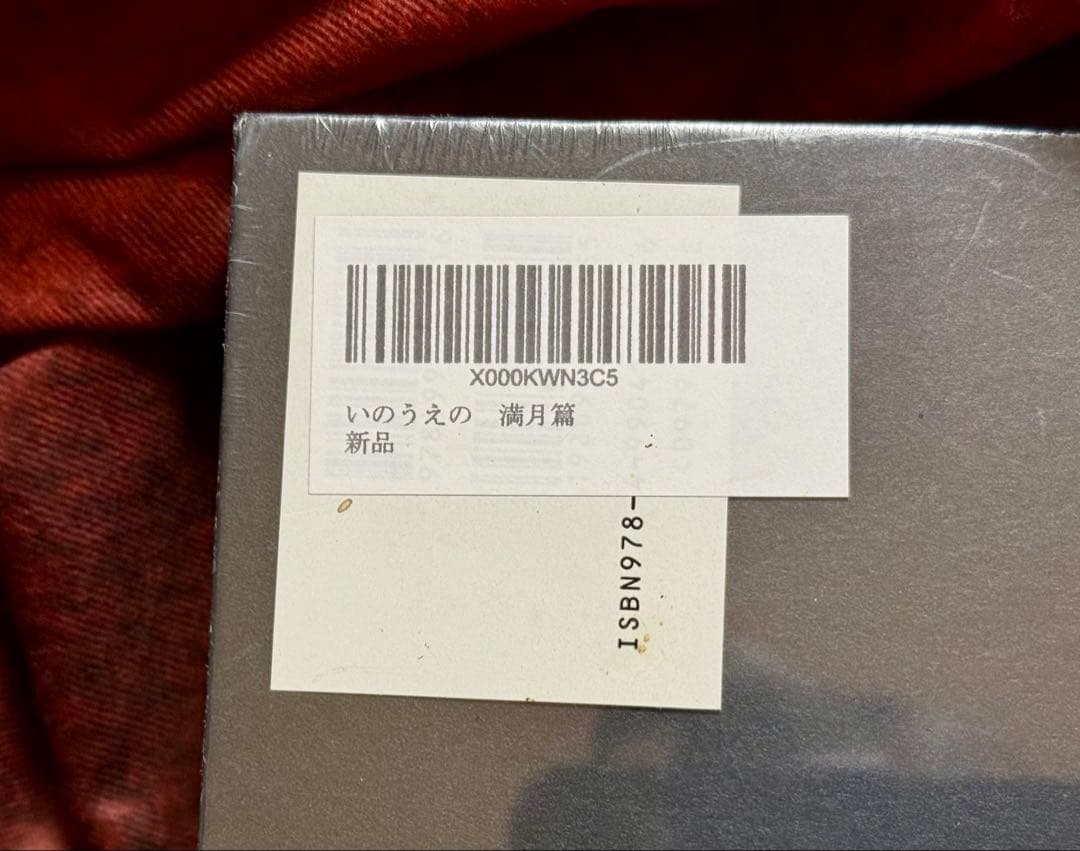 【新品・未開封】いのうえの 満月篇 井上雄彦