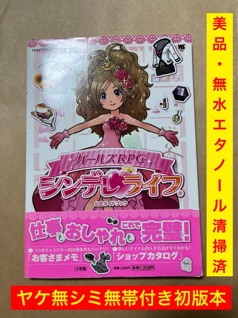 初版本　シンデレライフ　シンデレラライフ　ガールズRPG 公式ガイドブック　美品
