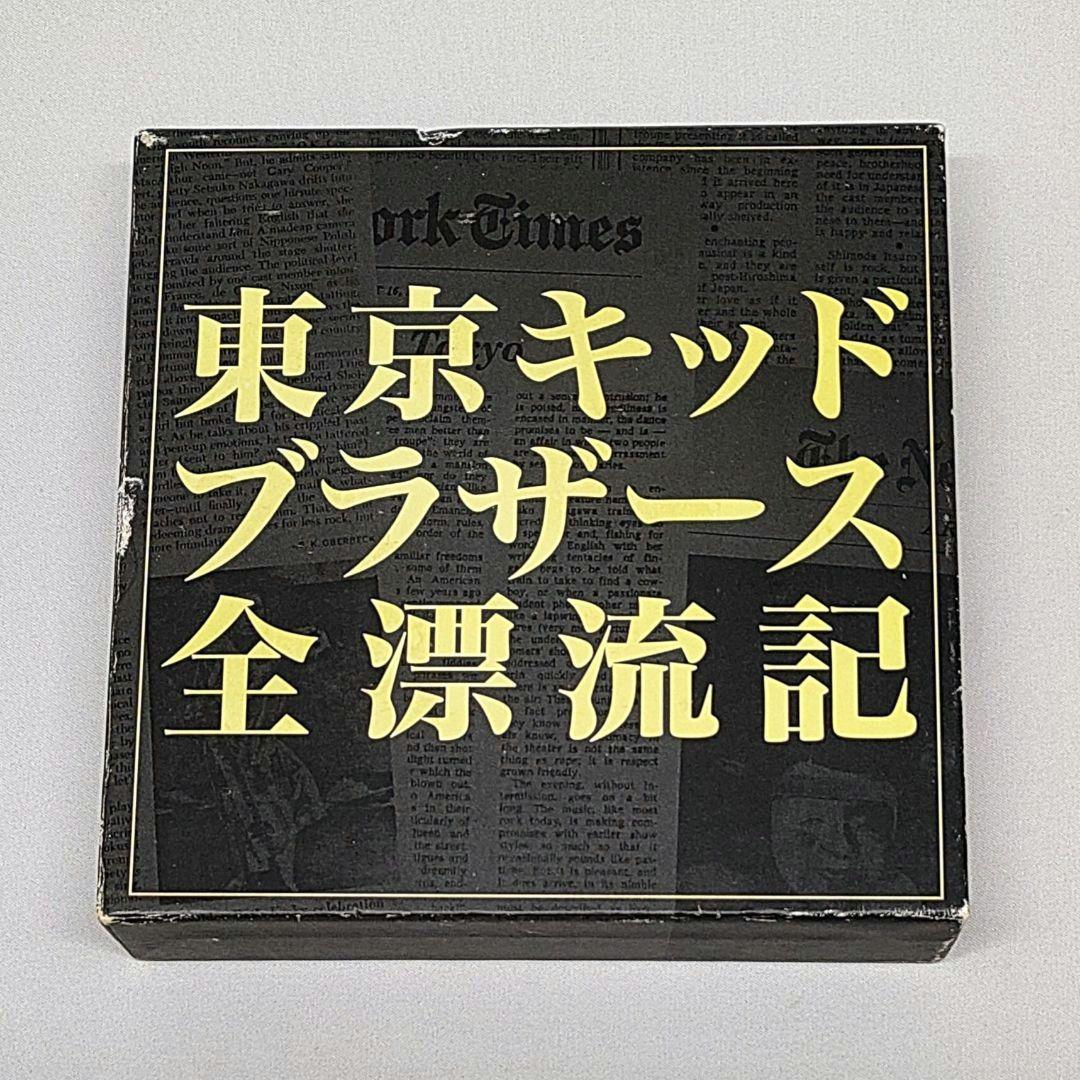 東京キッドブラザース 全漂流記 CD BOX