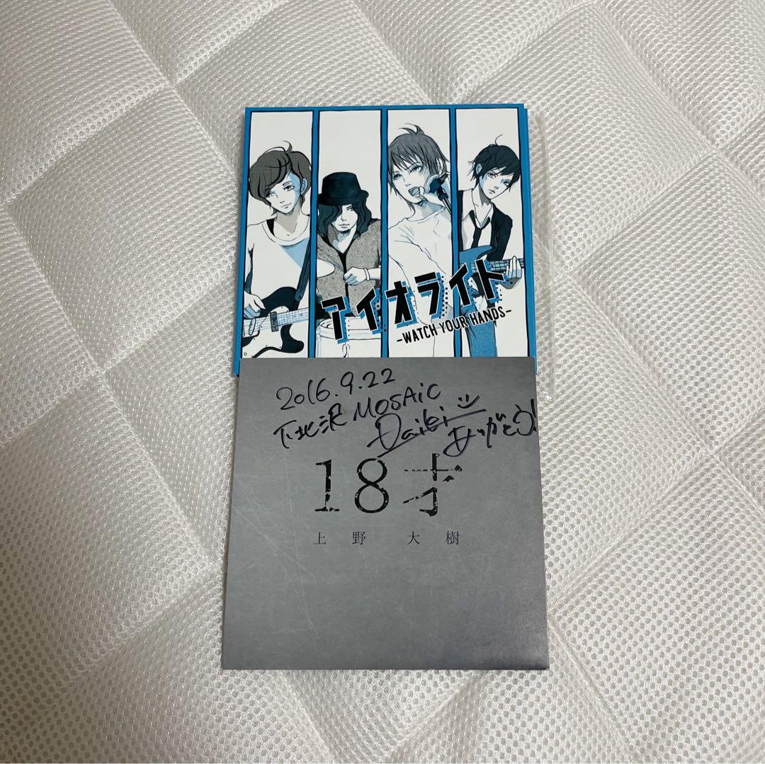 【廃盤】上野大樹 サイン入りCD アイオライト 18才 2枚セット
