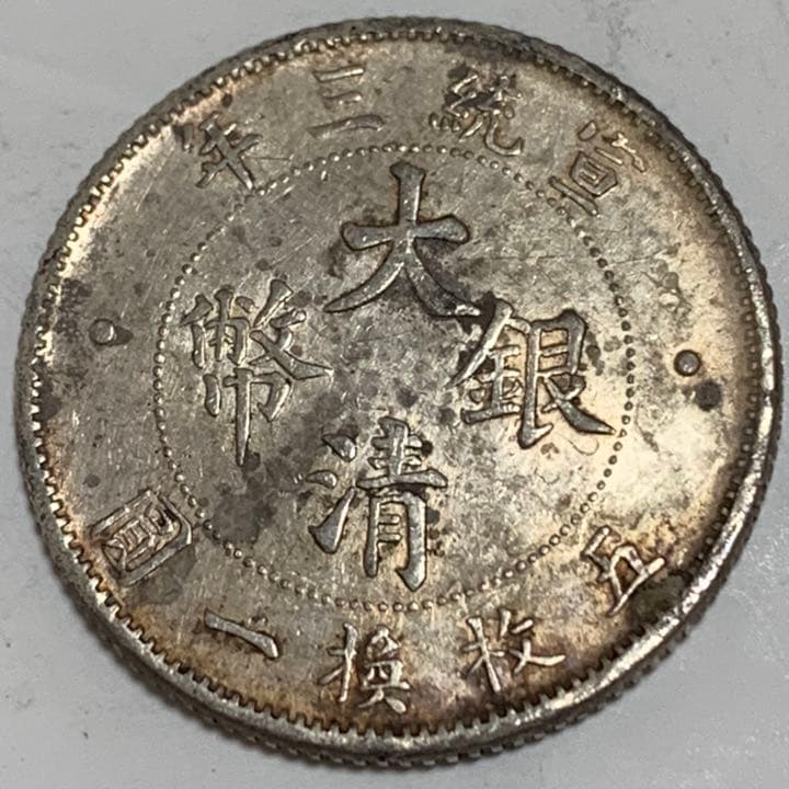 宣統三年大清銀幣貳角