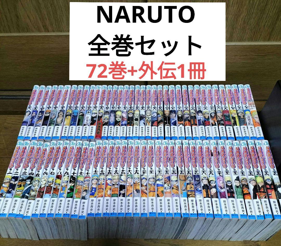 NARUTO 全巻セット 72巻+外伝1冊 ナルト 全巻 岸本斉史