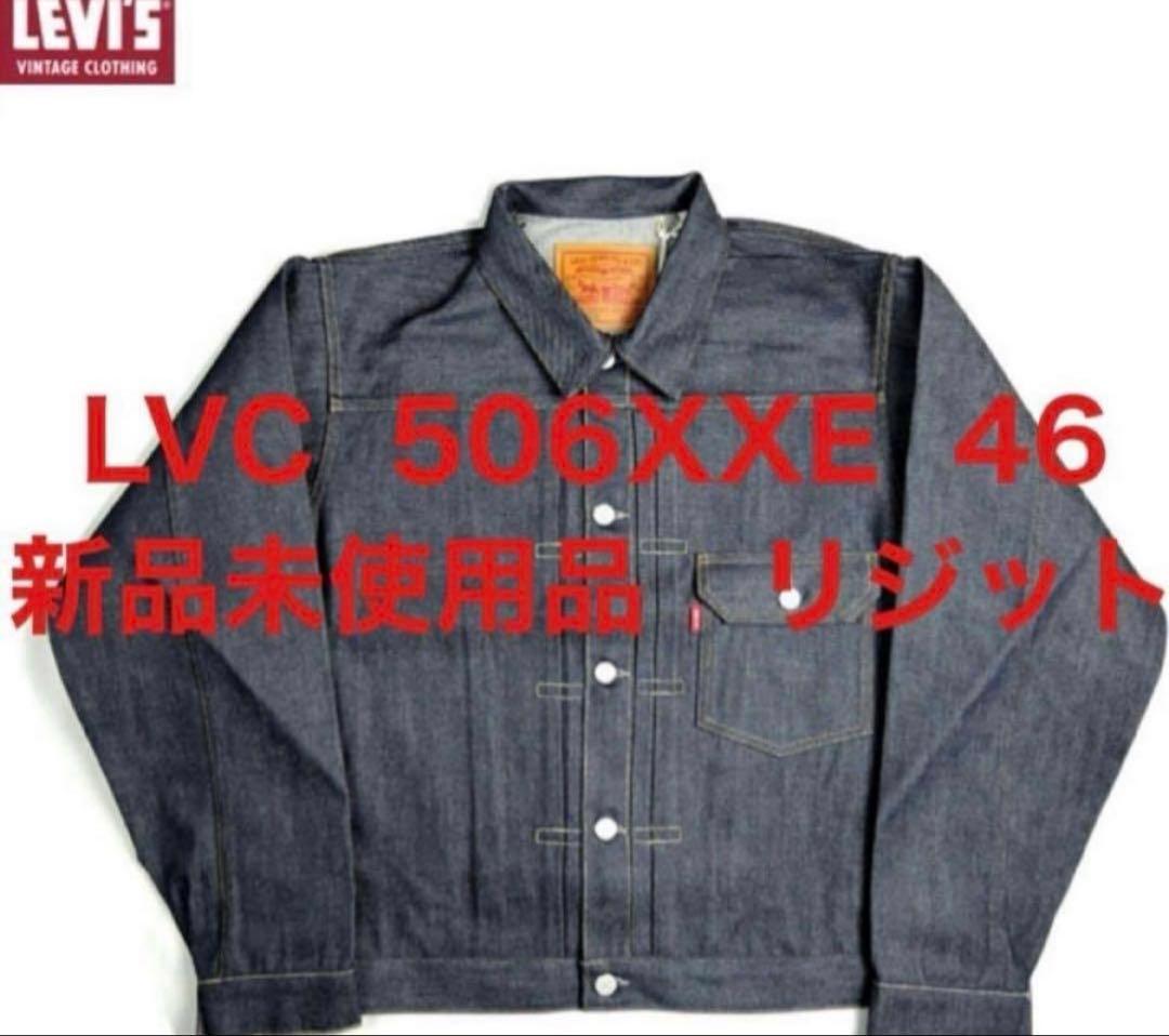 LVC 506XXE デニムジャケット サイズ46 Tバック 新品 リジット