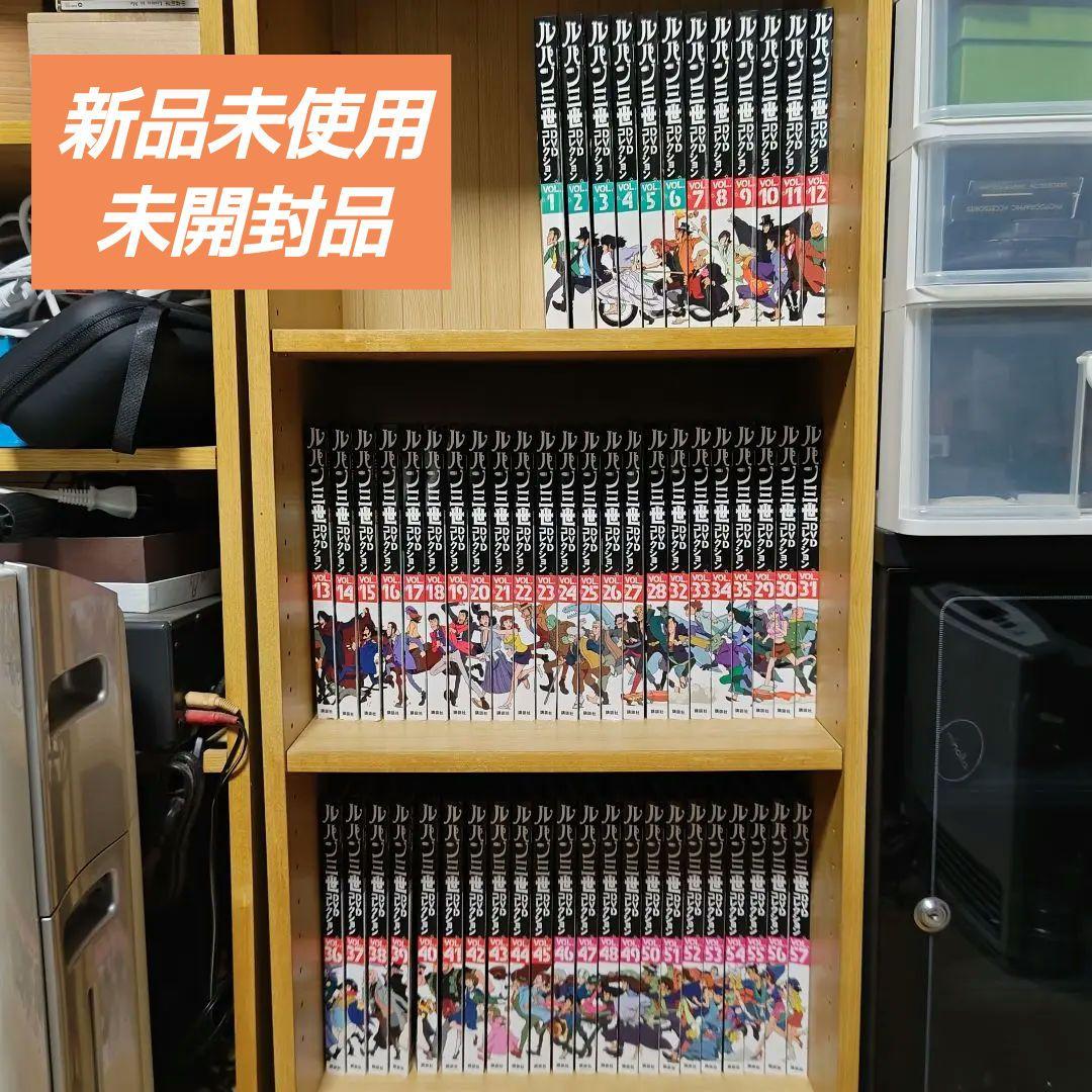 新品未開封 ルパン三世 DVDコレクション 全57巻