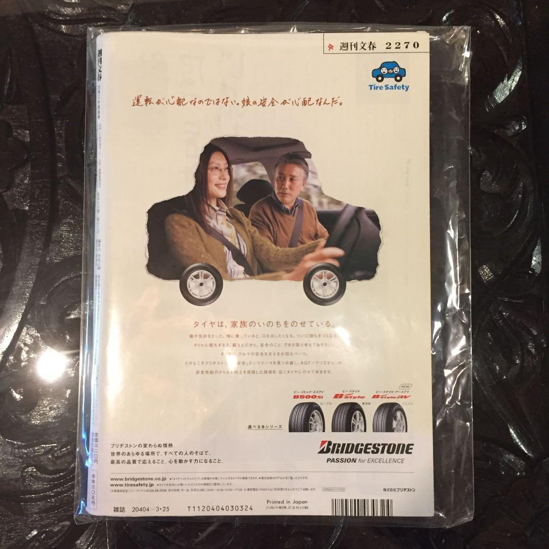 週刊文春 平成16年3月25日発行