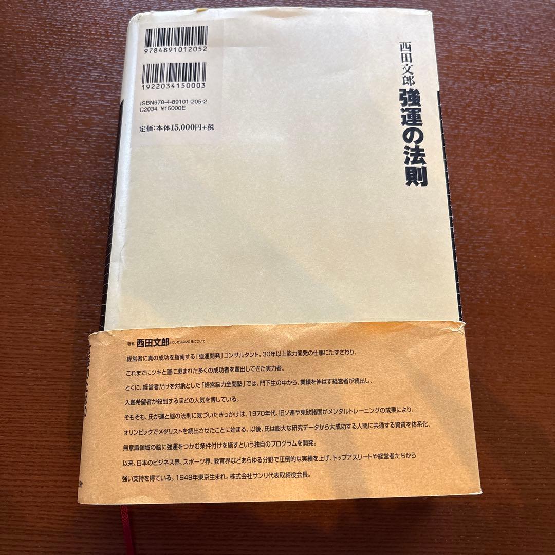 強運の法則 西田文郎著【12/6,7限定出品】