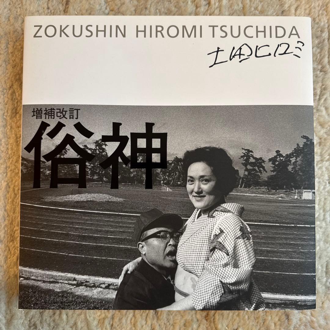 俗神　土田ヒロミ サイン入り