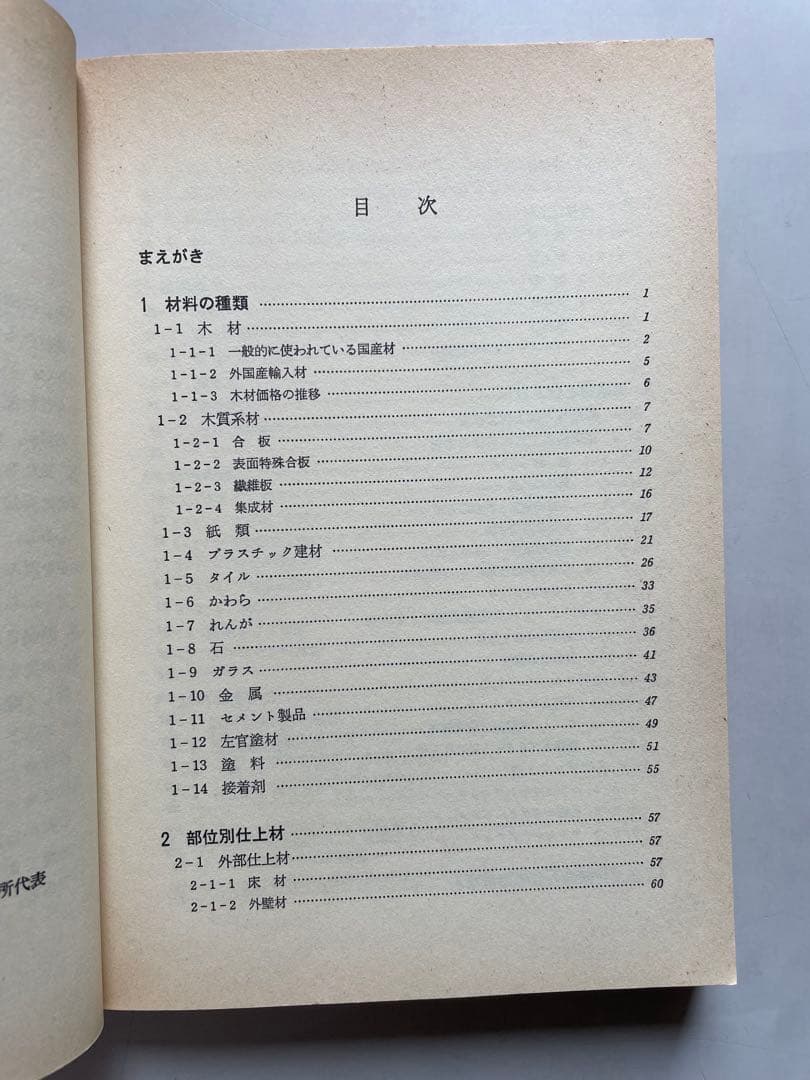 これだけは知っておきたい住宅建材の選び方と使い方 / 高田 秀三