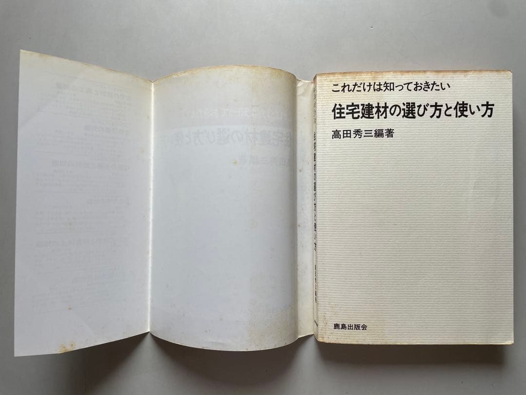これだけは知っておきたい住宅建材の選び方と使い方 / 高田 秀三