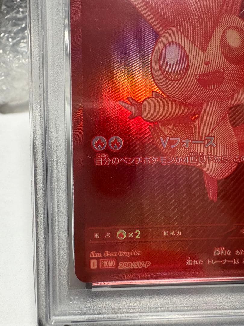 【PSA10】ビクティニ SV-P288 BWR