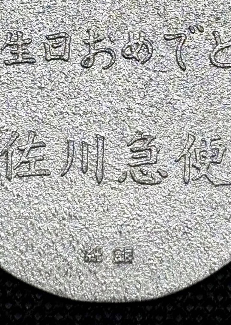 【美品】純銀小判 佐川急便 誕生日記念 「佐川急便」銘 ④