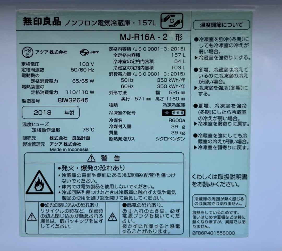 無印良品冷凍冷蔵庫　157L省エネ設計　LED照明自動霜取り機能付き18年製