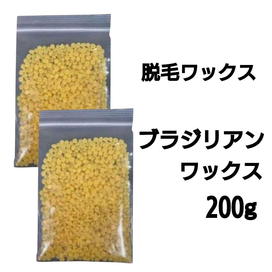 ブラジリアンワックス200gセット　脱毛ワックス　脱毛前後ケアに　ヒルコス