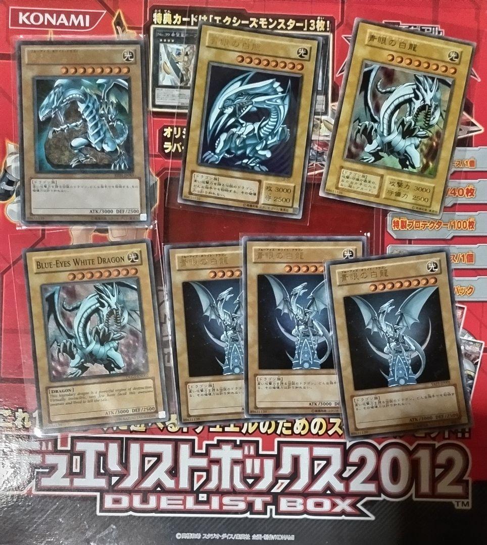 青眼の白龍8枚とデュエリストボックス2012