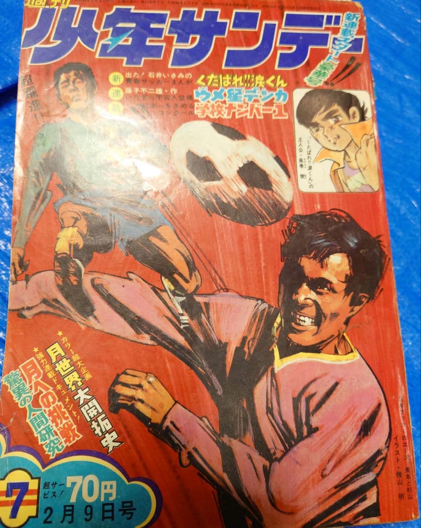 少年サンデー1969年7号藤子不二雄『ウメ星デンカ』連載開始