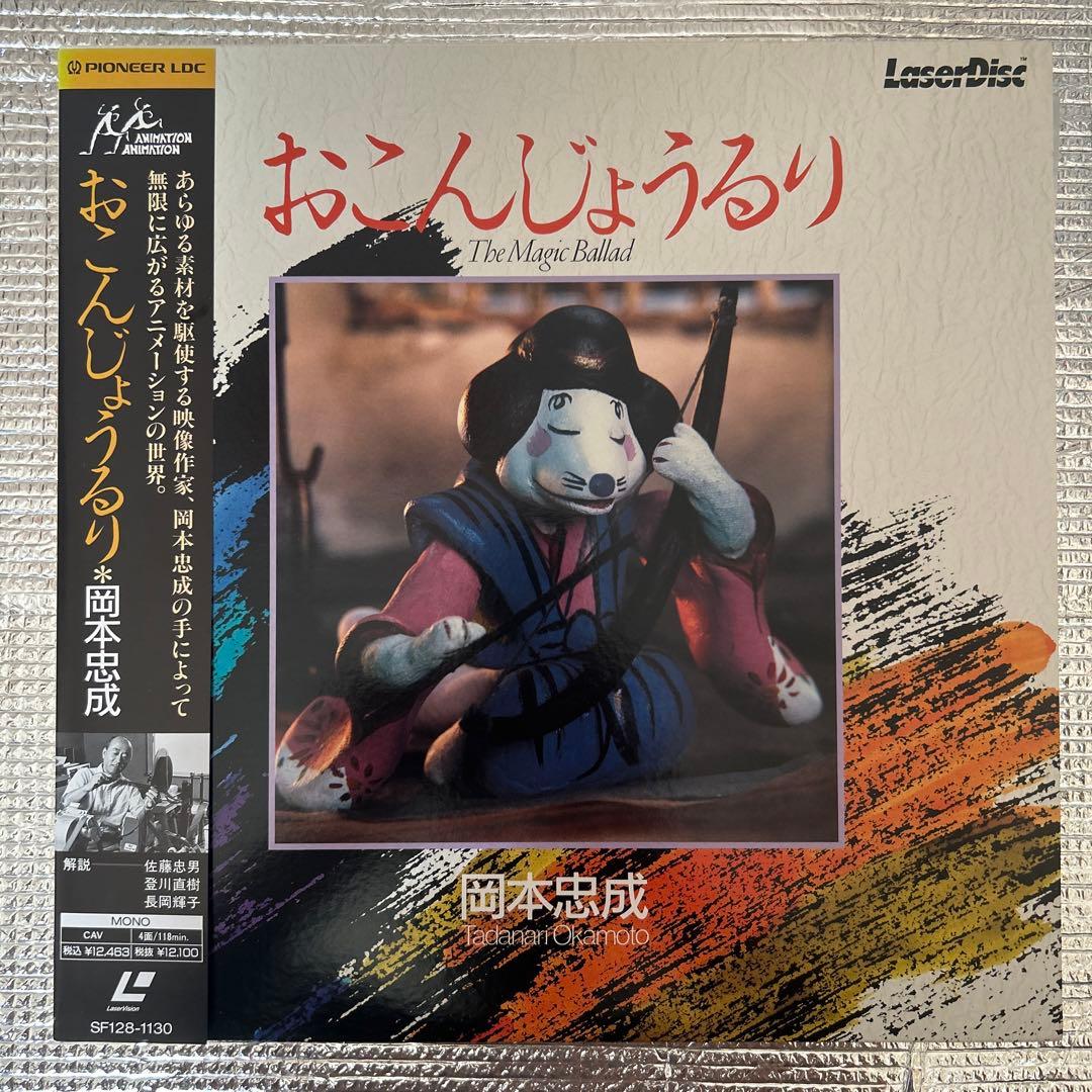 【レーザーディスク】おこんじょうるり/岡本忠成 2枚組