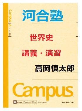 【河合塾】『世界史　講義・演習　高岡慎太郎先生　第1講ノート』　+α　　駿台東進