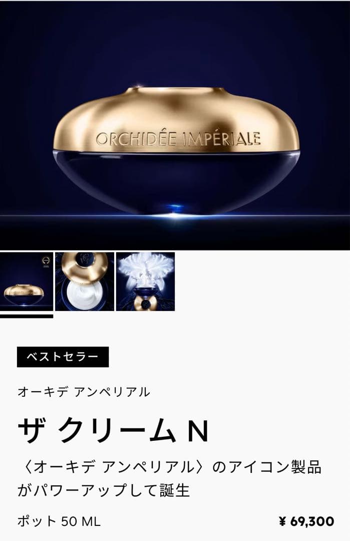 ゲラン　クリーム