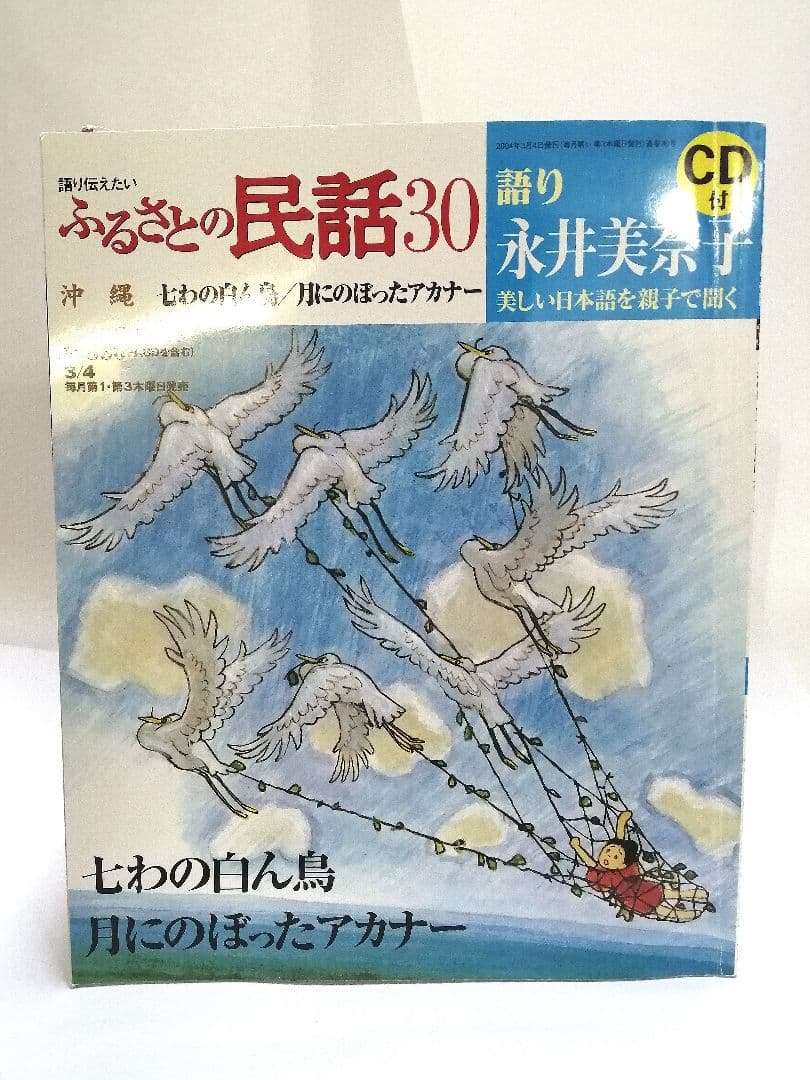 ふるさとの民話 全30冊セット CD付き 絵本　読み聞かせ/日本むかし話