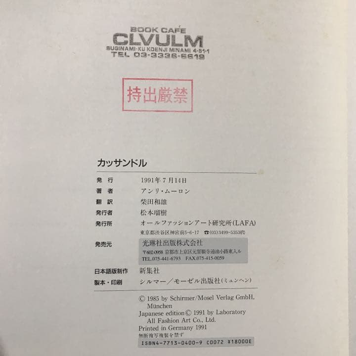 CASSANDRE　カッサンドル 光琳出版社