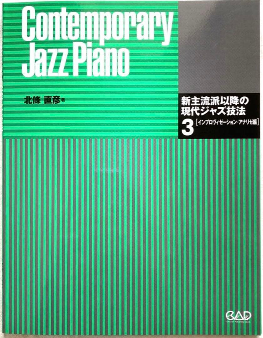 新主流派 以降の 現代 ジャズ 技法 3 アドリブ 山下邦彦 菊地成孔 教則 本