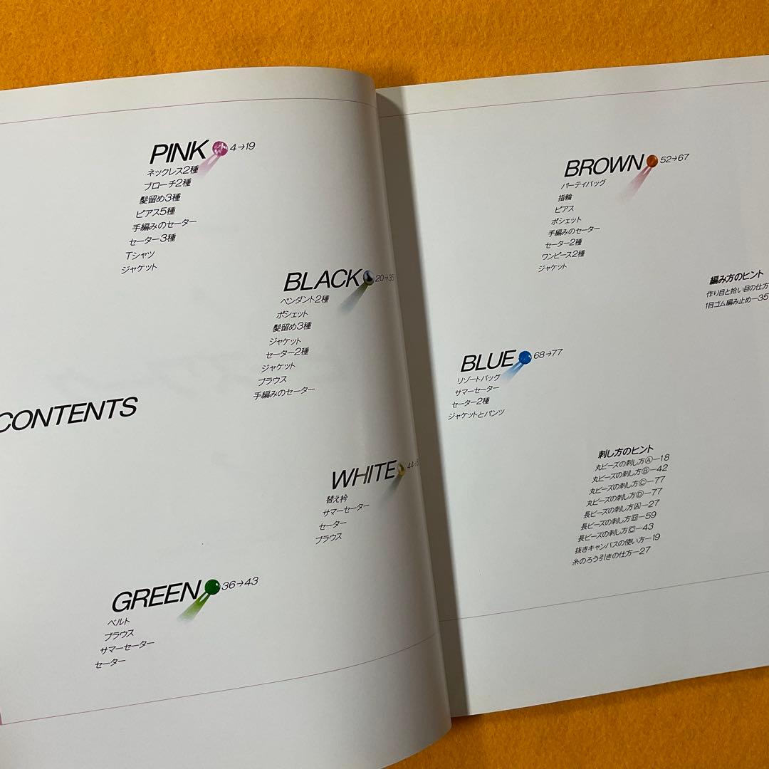 手芸本 絶版貴重 プレミア ビーズワーク 松浦香苗のホビーブック 文化出版局