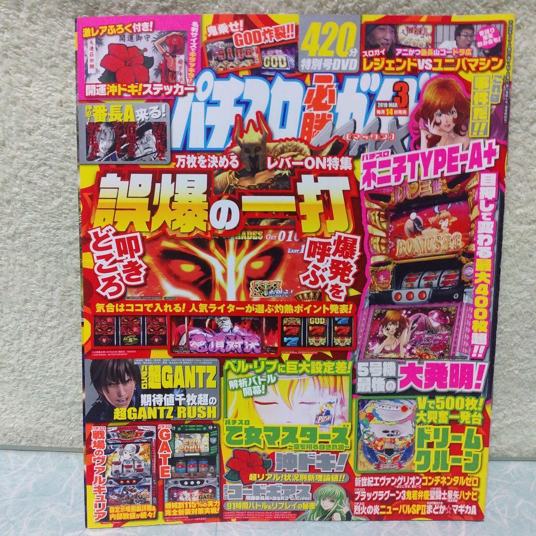 2018年のパチスロ必勝ガイド＆MAX　他　29冊