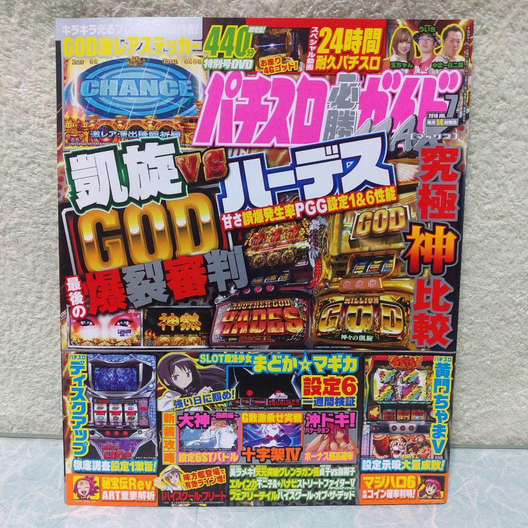 2018年のパチスロ必勝ガイド＆MAX　他　29冊