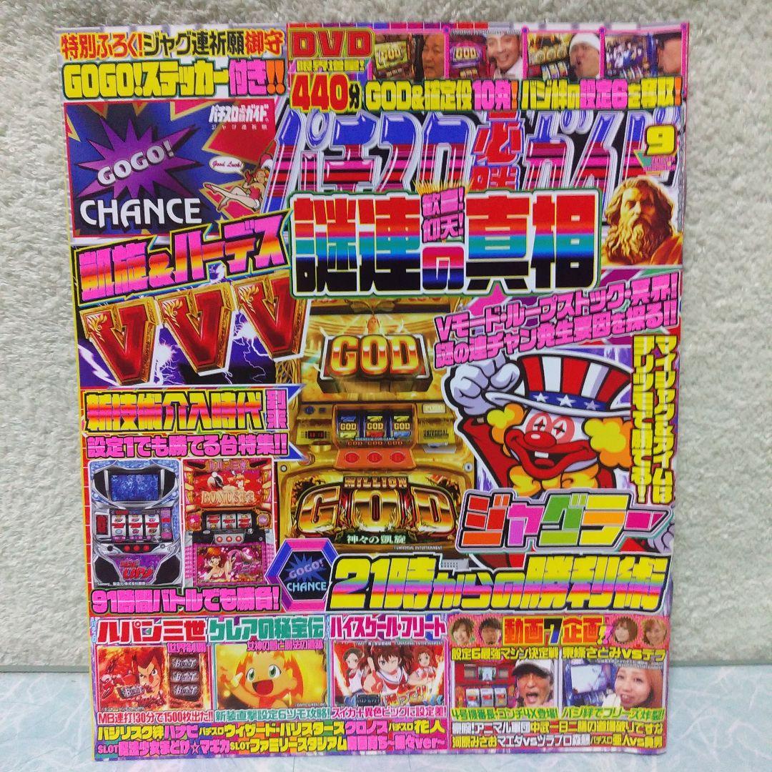 2018年のパチスロ必勝ガイド＆MAX　他　29冊