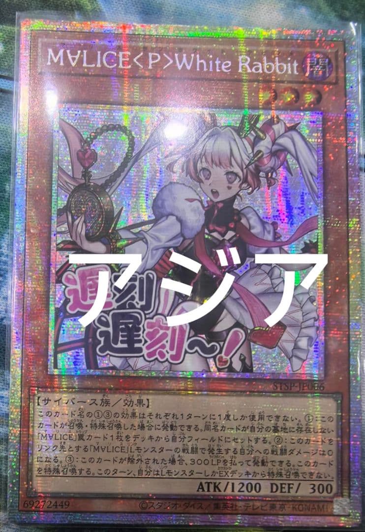 遊戯王 M∀LICE<P>White Rabbit スタンプ プリズマ アジア版