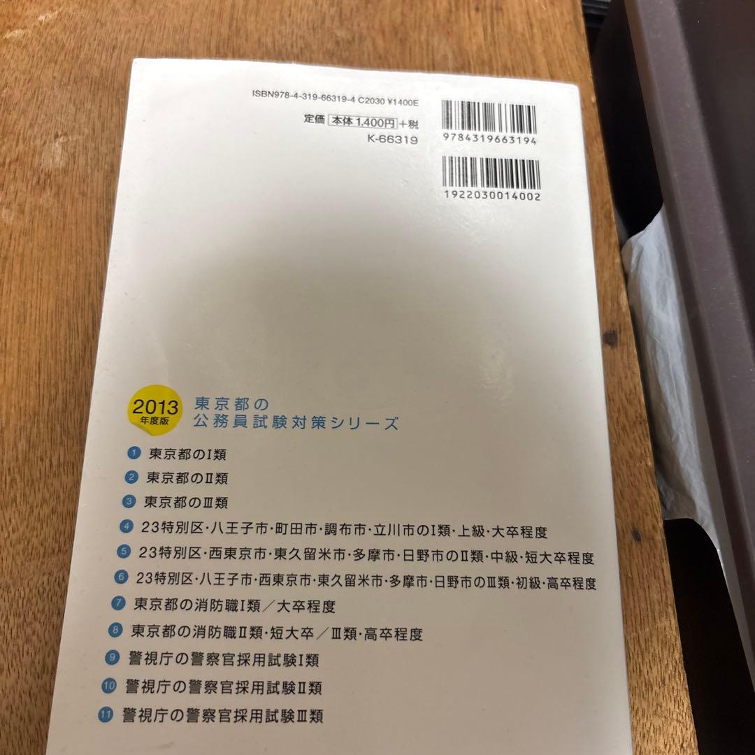 東京都の1類 教養試験過去問 2013年度版