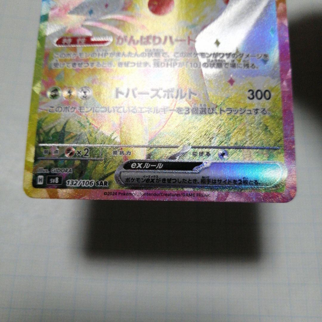 ポケモンカード　ピカチュウex　sar　超電ブレイカー　メガドリーム